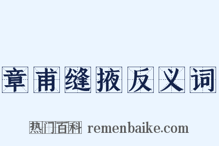 章甫缝掖反义词是什么意思的图片